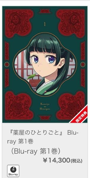 『薬屋のひとりごと』 Blu-ray 第1巻