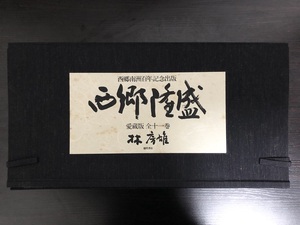 西郷隆盛 愛蔵版【全十一巻】 西郷南洲百周年記念出版（林房雄 徳間書店）