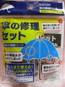 送料安い！【 傘の修理セット 修理マニュアル付 】 折れ 壊れ 補修 傘の先 骨組み 壊れた傘 カサ 傘 修理 骨用金具 つゆ先 傘修理 露崎 骨