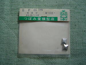 つぼみ堂　EF65　1000番台　扇風機カバー