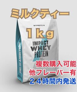 【匿名配送】マイプロテイン 1.0kg ミルクティー