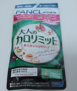 大人のカロリミット 20日分 FANCL ファンケル 健康食品 機能性表示食品 ダイエットサポート