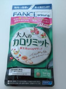 大人のカロリミット 20回分 FANCL ファンケル 健康食品 機能性表示食品 ダイエットサポート