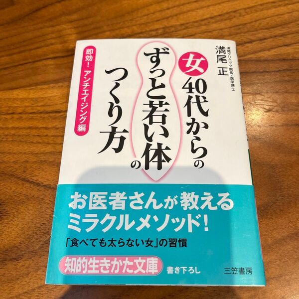 女40代からの「ずっと若い体」のつくり方 即効!アンチエイジング編 (知的生きかた文庫 み25-2 LIFE) 満尾正/著
