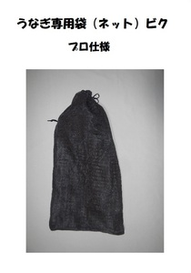 うなぎ専用　袋ビク　プロ仕様（ネットが2重で中身を見にくくしてあります）