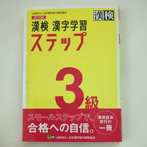 美品！　漢字検定3級　改訂四版　漢字学習ステップ　