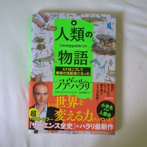 『人類の物語 Unstoppable Us ヒトはこうして地球の支配者になった』 ユヴァル・ノア・ハラリ (著)