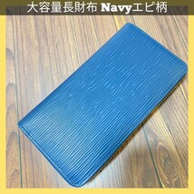 ラウンドファスナー長財布 レザー財布 革財布 ネイビー エピ柄 大容量財布 小銭入れ付きロングウォレット カード収納 紺色_画像1