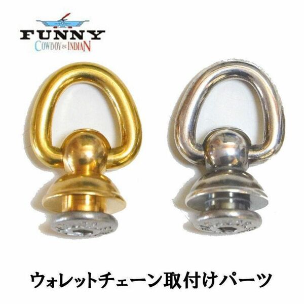 チェーン取り付け金具 ドロップハンドル 銀/金 FUNNY ファニー トチカン 新品