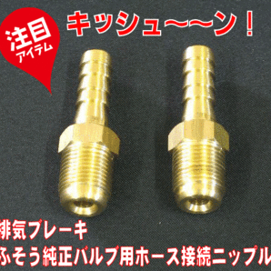 排気バルブ キッシューン 専用ニップルの画像1