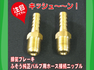 排気バルブ キッシューン 専用ニップル