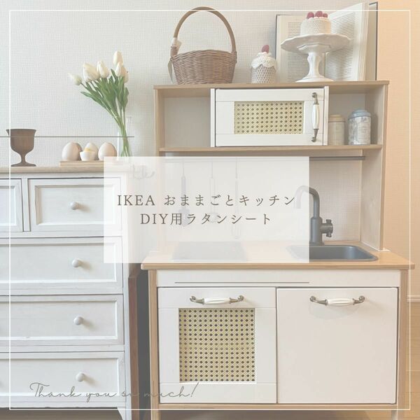 ラタン　シート　籐　トウ　イケア IKEA おままごと　キッチン　DIY 