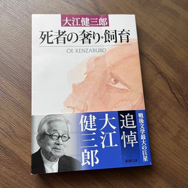 死者の奢り・飼育 （新潮文庫　お－９－１） （改版） 大江健三郎／著