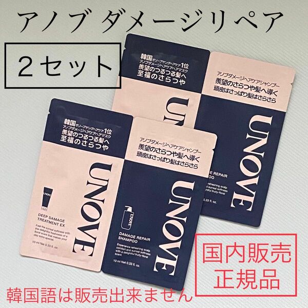 国内販売正規品/２セット【UNOVE】アノブダメージリペアシャンプー トライアル お試し 使い切り