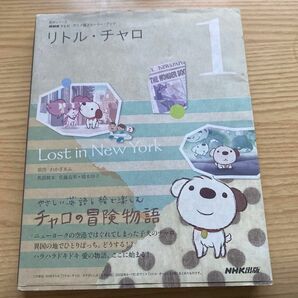 リトル・チャロ　　　１　Ｌｏｓｔ　ｉｎ （語学シリーズ　ＮＨＫテレビ　アニメ版スト） わかぎ　ゑふ　原作