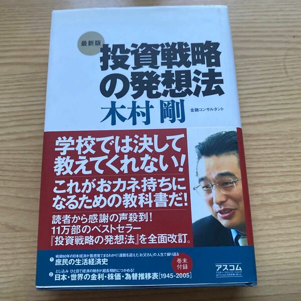 投資戦略の発想法 （最新版） 木村剛／著