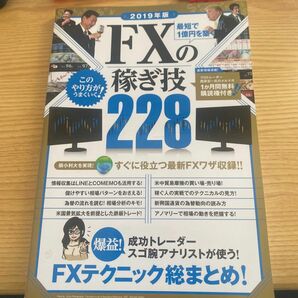 最短で1億円を築くFXの稼ぎ技228 成功トレーダーやスゴ腕アナリストのFXテクニック総まとめ!2019