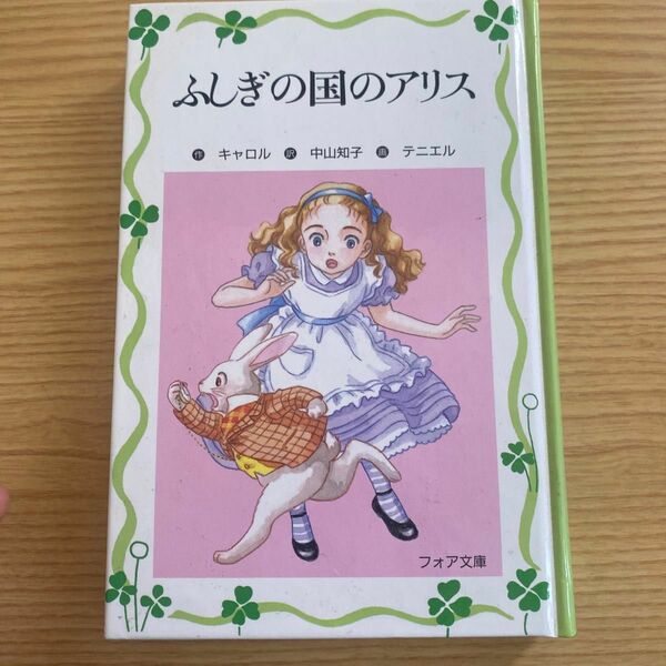 ふしぎの国のアリス フォア文庫愛蔵版/キャロル 【著】 ,中山知子 【訳】 ,テニエル 【画】