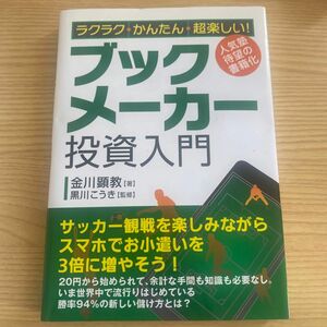 ラクラク・かんたん・超楽しい！ブックメーカー投資入門　 （ラクラク・かんたん・超楽しい！） 金川顕教／著　黒川こうき／監修