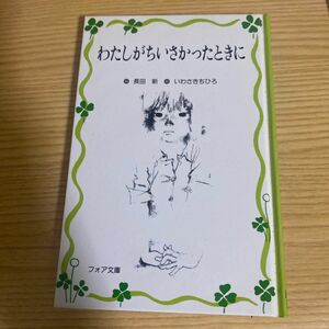 わたしがちいさかったときに （フォア文庫愛蔵版） 長田新／編　いわさきちひろ／画