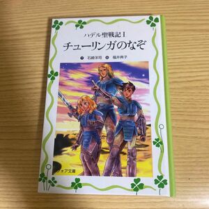 ハデル聖戦記　１ （フォア文庫愛蔵版） 石崎洋司／作　福井典子／画