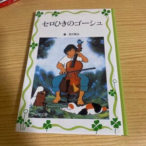 セロひきのゴーシュ （フォア文庫愛蔵版） 宮沢賢治／作　太田大八／画