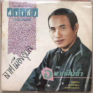 LP Thai[ Damkeng Tongchai ] Thai isa-nFunk Molam Ram чернослив Synth Dope 80's иллюзия редкостный запись mo- Ram 