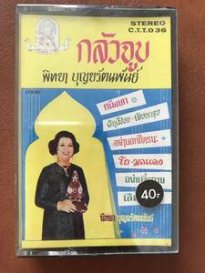 CT Thai 「 Pittaya Boonyarattapun 」タイ Vintage Jazzy Vocal Luk Krung カセットテープ 新古品 未開封 Casstte Tape 60's