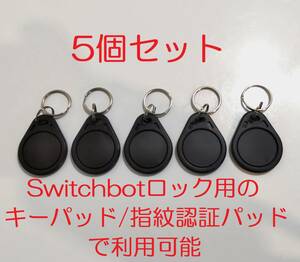 キーホルダータイプICタグ(MifareClassic1k)×5個セット（Switchbotロック用のキーパッド/指紋認証パッドで利用可）（RFID NFC）