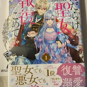 ★特典2種付き★ 傷だらけ聖女より報復をこめて SORAJIMA 一迅社