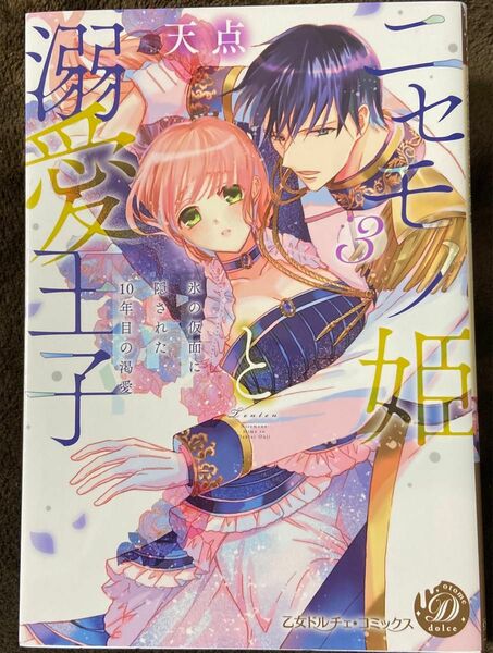 ニセモノ姫と溺愛王子　氷の仮面に隠された１０年目の渇愛　３ 　天点