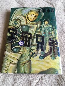 宇宙兄弟 42巻 小山宙哉