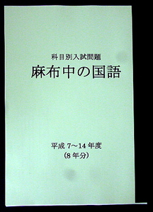 麻布中の国語★平成7～14年度・8年分★解答付