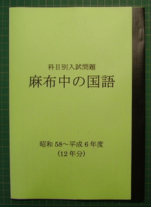 麻布中の国語★昭和57～平成6年度・13年分★解答付