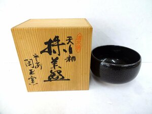 4375T 未使用品 清水焼 茶碗 茶器 陶玉窯 天目釉 抹茶