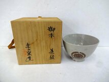 4376T 未使用品 茶碗 茶器 楽山窯造_画像1