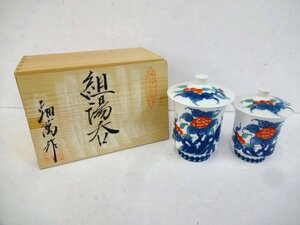 4379T 未使用品 伊万里焼 組湯呑 畑萬作 鍋島 夫婦