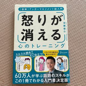 怒りが消える心のトレーニング　〈図解〉アンガーマネジメント超入門 （［図解］アンガーマネジメント超入門） 安藤俊介／〔著〕