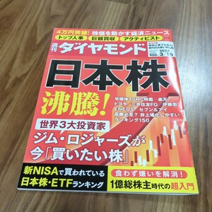 週刊ダイヤモンド 2024年3月16日号 日本株 沸騰！