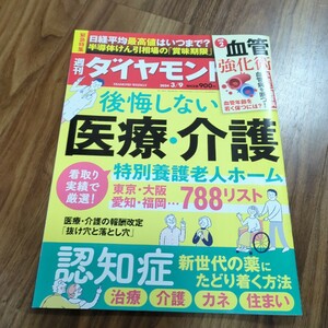 週刊ダイヤモンド 2024年3月9日号 後悔しない医療・介護