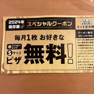 ドミノピザ　毎月無料券　sサイズピザ