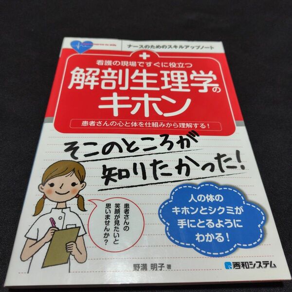 ★GWセール★値下げ不可★【美品】 看護の現場ですぐに役立つ解剖生理学のキホン 医療 ナース 