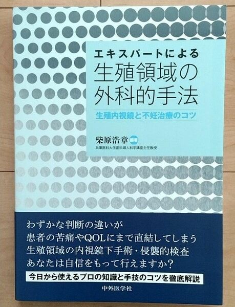 新品　エキスパートによる生殖領域の外科的手法 ‐生殖内視鏡と不妊治療のコツ