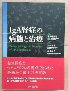 新品　IgA腎症の病態と治療　富野 康日己　未裁断