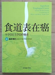 新品　食道表在癌　マクロとミクロの接点 医学書　桑野博行　未裁断