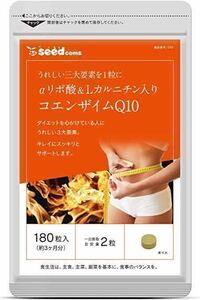 ★送料無料★αリポ酸&Lカルニチン入りコエンザイムQ10 約3ヵ月分(2026.2~)(180粒入)シードコムス サプリメント 葉酸 美容 ダイエット