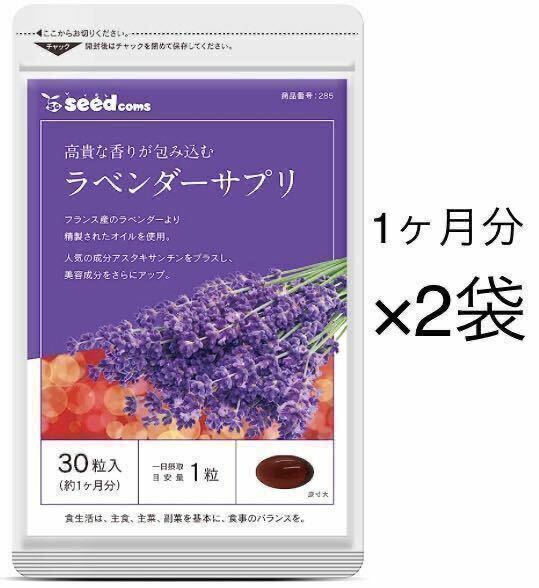 ★送料無料★ラベンダーサプリ 約2ヶ月分(2025.8~)(1ヶ月分30粒×2袋)シードコムス アスタキサンチンプラス ダイエット 香水 フレグランス