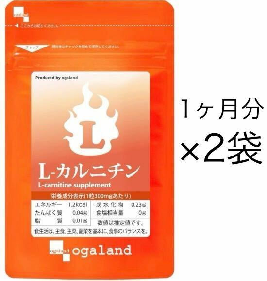 ★送料無料★L-カルニチン 約2ヶ月分(1ヶ月分90カプセル入×2袋)オーガランド サプリメント 燃焼系 ダイエット アミノ酸