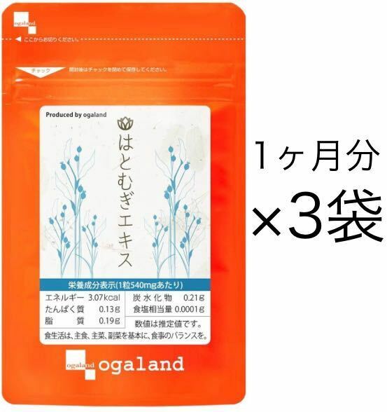 ★送料無料★はとむぎエキス 約3ヶ月分(1ヶ月分×3袋)サプリメント オーガランド ヨクイニン ハトムギエキス 美容 美肌 イボ 肌荒れ