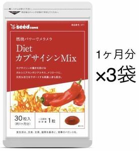 ★送料無料★DietカプサイシンMix 約3ヶ月分(約1ヶ月分30粒入×3袋)シードコムス サプリメント ダイエット 燃焼系 とうがらし